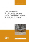 Сооружения и оборудование для хранения зерна и маслосемян. Учебное пособие для вузов