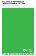 Анализ и интерпретация произведения искусства. Художественное сотворчество. Учебное пособие для СПО. 3-е издание, стереотипное