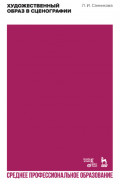 Художественный образ в сценографии. Учебное пособие для СПО. 2-е издание, стереотипное