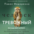 Человек тревожный. Методы КПТ и РЭПТ для спокойной жизни без панических атак, тревоги и ложных страхов