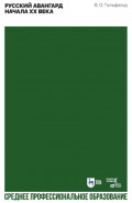 Русский авангард начала XX века. Учебное пособие для СПО. 2-е издание, стереотипное