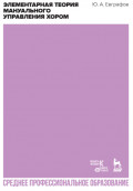 Элементарная теория мануального управления хором. Учебное пособие для СПО. 3-е издание, стереотипное