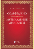 Сольфеджио. Музыкальные диктанты. Учебно-методическое пособие. 2-е издание, стереотипное