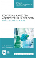 Контроль качества лекарственных средств. Лабораторный практикум. Учебно-методическое пособие для СПО. 9-е издание, стереотипное