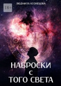 Наброски с&nbsp;того света. Мистико-фантастическое&nbsp;эссе