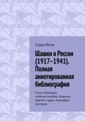 Шашки в&nbsp;России (1917&ndash;1941). Полная аннотированная библиография. Книги, брошюры, учебные пособия, сборники партий и&nbsp;задач, биографии мастеров