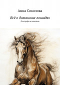 Всё о&nbsp;домашних лошадях. Для профи и&nbsp;новичков