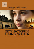 Вкус, который нельзя забыть
