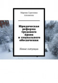 Юридическая реформа трудового права и&nbsp;социального обеспечения. Новые ситуации