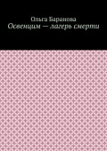 Освенцим&nbsp;&ndash; лагерь смерти