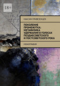 Поколение промежутка: метафизика удержания в&nbsp;голосах позднесоветского и&nbsp;постсоветского&nbsp;рока. Монография