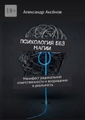 Психология без магии. Манифест радикальной ответственности и&nbsp;возращения в&nbsp;реальность