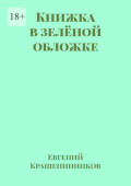 Книжка в&nbsp;зелёной обложке