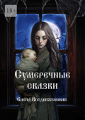 Сумеречные сказки