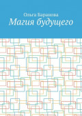 Магия будущего