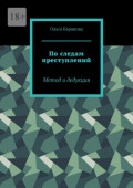 По&nbsp;следам преступлений. Метод и&nbsp;дедукция