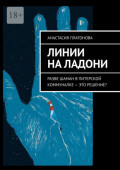 Линии на&nbsp;ладони. Разве шаман в&nbsp;питерской коммуналке&nbsp;&ndash; это решение?