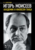 Игорь Моисеев &ndash; академик и философ танца. 7-е издание, стеретипное