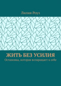 Жить без усилия. Остановка, которая возвращает к&nbsp;себе