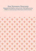 Микростандарты мышления. Инструменты ТРИЗ в&nbsp;эпоху искусственного интеллекта