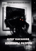 Кошмары разума. Сборник микрорассказов ужасов