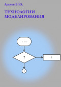 Технологии моделирования. Учебное пособие