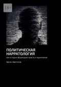 Политическая нарратология. Как истории формируют власть и&nbsp;подчинение