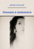 Эмоции в&nbsp;живописи