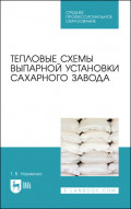 Тепловые схемы выпарной установки сахарного завода. Учебное пособие для СПО. 2-е издание, стереотипное