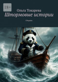 Штормовые истории. Сборник