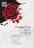 Тернистый путь к&nbsp;свету. В&nbsp;терниях судьбы семейства Россер
