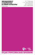 Менеджмент и маркетинг в сфере культуры. Практикум. Учебное пособие для СПО. 3-е издание, стереотипное