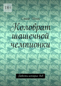 Коловрат шашечной чемпионки. Повесть-история&nbsp;8х8