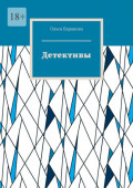 Детективы