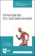 Практикум по биомеханике. Учебное пособие для СПО. 4-е издание, стереотипное