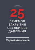 25&nbsp;приемов закрытия сделки без давления