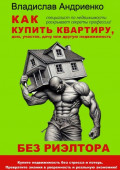 Как купить квартиру, дом, участок, дачу или другую недвижимость без риэлтора