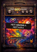 Метафизика металла. Юмористический&nbsp;труд