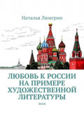 Любовь к&nbsp;России на&nbsp;примере художественной литературы. Эссе