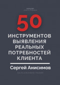 50&nbsp;инструментов выявления реальных потребностей клиента
