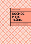 Космос и&nbsp;его тайны. Мои наблюдения в&nbsp;телескоп