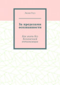 За&nbsp;пределами осознанности. Как жить без бесконечной оптимизации