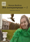 Век императрицы&nbsp;&ndash;&nbsp;1. Избранники темных&nbsp;сил