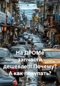 На ДРОМе запчасти дешевле!!! Почему? А как покупать?
