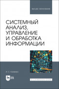 Системный анализ, управление и обработка информации. Учебник для вузов. 2-е издание, стереотипное