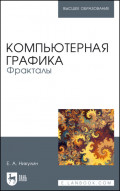 Компьютерная графика. Фракталы. Учебное пособие для вузов. 3-е издание, стереотипное