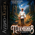 Пламенев. Книга I