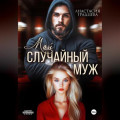 Мой случайный муж