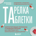 Тарелка вместо таблетки. Корректирующие протоколы и традиции питания для здоровья ЖКТ, иммунитета и долголетия