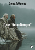 Дети &laquo;Чистой воды&raquo;